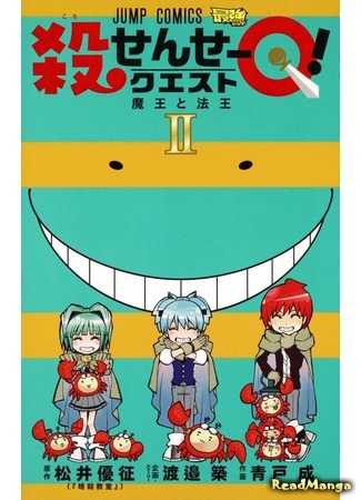 манга Квест Коро-сенсея! (Assassination Classroom - Korosensei Quest: Ansatsu Kyoushitsu Spin-off Koro-sense Q!) 27.06.19