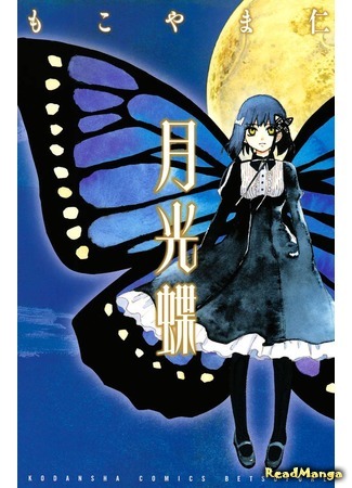 манга Бабочка в лунном свете (Moonlight Butterfly: Gekkou Chou) 27.06.19