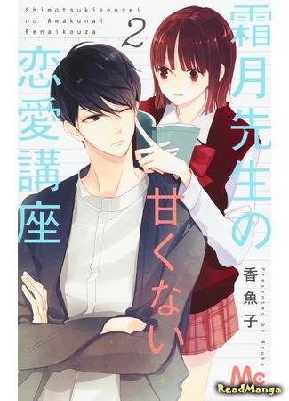 манга Сладкая любовная интрига Шимоцуки-сенсея (Shimotsuki&#39;s sweet love affair: Shimotsuki-sensei no Amakunai Renai Kouza) 28.06.19