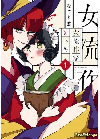 манга Писательница и Юки (Yuki and the Authoress: Joryusakka to Yuki) 11.07.19