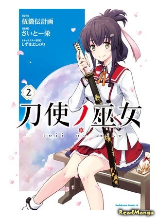 манга Жрицы с мечами (The Shrine Maiden Swordwielders: Toji no Miko) 26.07.19