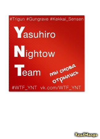 Переводчик Yasuhiro Nightow Team 27.07.19