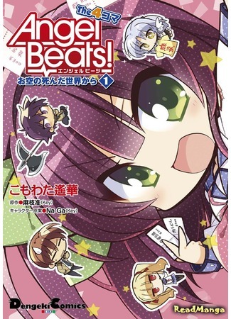 манга Angel Beats! Ёнкома (Angel Beats! the 4-Koma - Our Battle Front Marching Song: ANGEL BEATS! THE 4-KOMA - BOKURA NO SENSEN KOUSHINKYOKU) 30.07.19