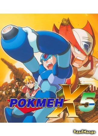 манга Рокмен Х5 - ИФ (Rockman X5 IF) 31.07.19