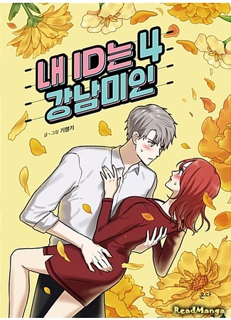 манга Моя визитная карточка — красота «Каннам»! (My ID is Gangnam Beauty: Nae IDneun Gangnammiin) 12.08.19