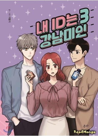 манга Моя визитная карточка — красота «Каннам»! (My ID is Gangnam Beauty: Nae IDneun Gangnammiin) 12.08.19