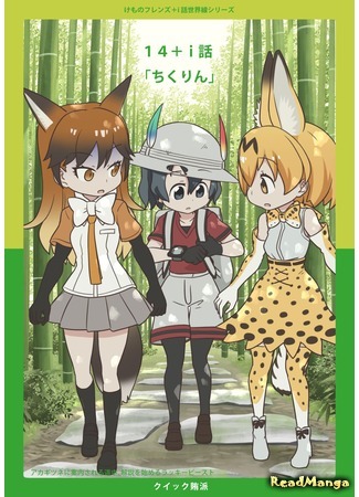 манга Это ещё не конец! (Kemono Friends dj - Kemono Friends/Kemurikusa Episode +i World Series: Kemono Friends dj - Kemono Friends/Kemurikusa +i Wa Sekaisen Series) 16.08.19