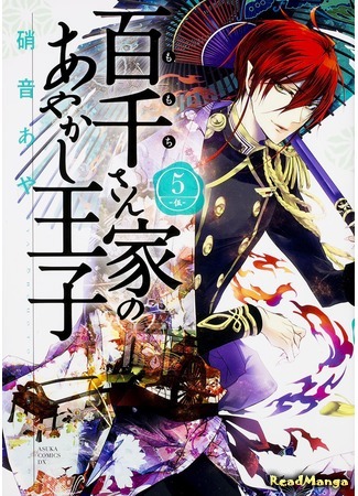 манга Принц аякаси из дома Момоти (The Demon Prince of the Momochi House: Momochi-san Chi no Ayakashi Ouji) 29.08.19