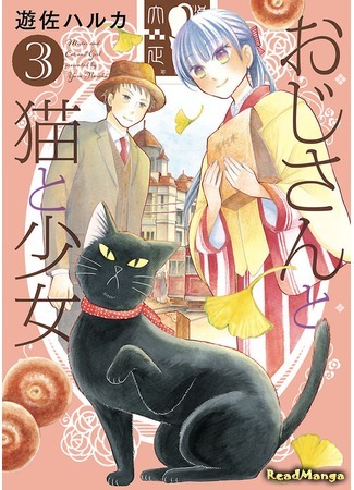 манга Кот, мужчина и девушка. (Mister and Cat and Girl: Oji-san to Neko to Shoujo) 29.08.19