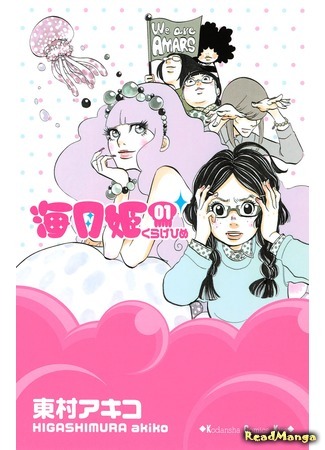 манга Принцесса — медуза (Princess Jellyfish: Kuragehime) 30.08.19