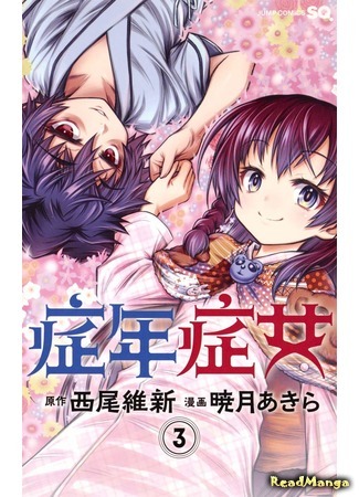 манга Болезнь мальчика, болезнь девочки (Ill Boy Ill Girl: Shounen Shoujo (Akatsuki Akira)) 31.08.19