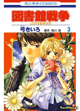 манга Библиотечные войны: любовь и война (Library Wars: Love &amp; War: Toshokan Sensou: Love &amp; War) 02.09.19