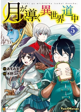 манга Лунное путешествие приведёт к новому миру (Moon-led Journey Across Another World: Tsuki ga Michibiku Isekai Douchuu) 03.09.19