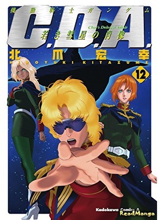 манга Мобильный Воин Гандам: Утерянное дело Чара (Mobile Suit Gundam Char&#39;s Deleted Affair: Kidou Senshi Gundam C.D.A. - Wakaki Suisei no Shouzou) 04.09.19