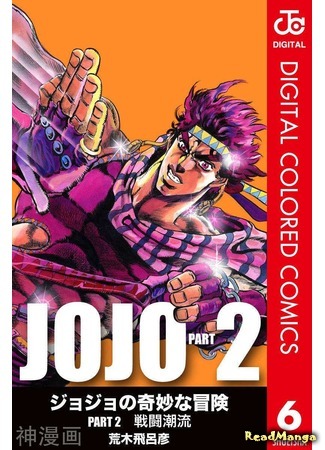 манга Невероятные Приключения ДжоДжо Часть 2: Склонность к битвам (JoJo&#39;s Bizarre Adventure Part 2: Battle Tendency: Jojo no Kimyou na Bouken Part 2: Battle Tendency) 04.09.19