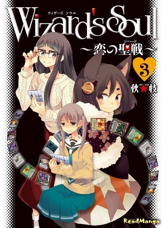 манга Душа волшебника (Wizard&#39;s Soul - Holy War of Love: Wizard&#39;s Soul - Koi no Seisen) 06.09.19