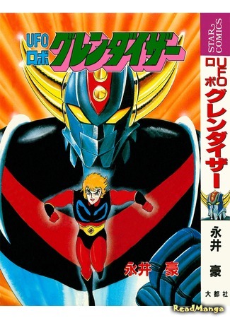 манга Инопланетный Робот Грендайзер (Ufo Robot Grendizer: UFO Robo Grendizer) 06.09.19