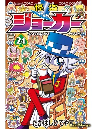 манга Мистический Джокер (Mysterious Joker: Kaitou Joker) 06.09.19