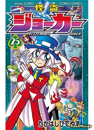 манга Мистический Джокер (Mysterious Joker: Kaitou Joker) 06.09.19