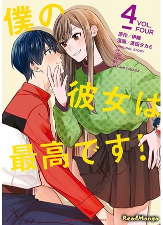 манга Моя девушка - лучшая! (My Girlfriend is the Best!: Boku no Kanojo wa Saikou desu!) 06.09.19