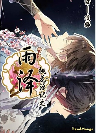 манга Юй Цзэ из Источника персикового цветения (Yu Ze of the Peach Blossom Springs: Taohuayuanji zhi Yu Ze) 12.09.19