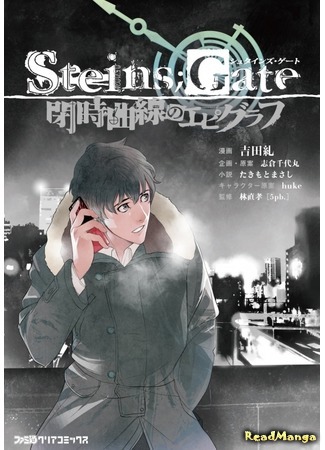 манга Врата Штейна - Надграфик замкнутой кривой (Steins;Gate - Epigraph of the Closed Curve: Steins;Gate - Heiji Kyokusen no Epigraph) 13.09.19