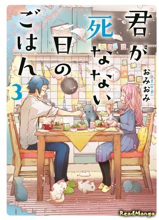 манга Обед того дня, когда ты всё ещё жива (A Meal for The Day You Come Back to Life: Kimi ga Shinanai Hi no Gohan) 19.09.19