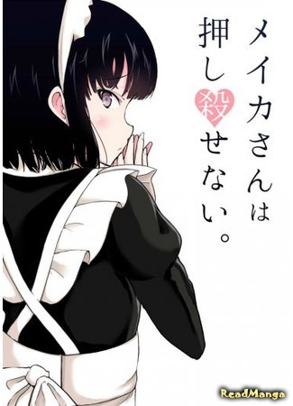 манга Горничная, не умеющая скрывать свои чувства. (The Maid Who Can&#39;t Hide Her Feelings: Jibun no Kimochi wo Oshikorosetenai Maid-san) 21.09.19