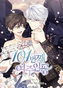 101-я главная героиня