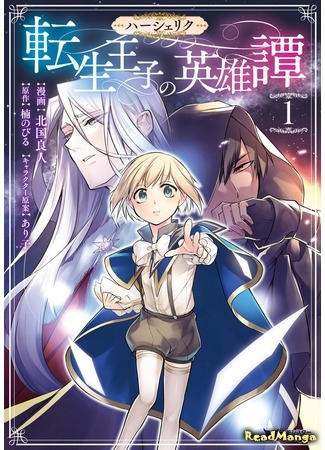 манга Хершерик — Эпос о перевоплощенном принце (Herscherik, Heroic Tale of the Reincarnated Prince: Haasheriku Tensei Ouji no Eiyuutan) 25.09.19