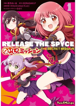 манга Освобождение шпионов: Секретная миссия (Release the Spyce: The Secret Mission: Release the Spyce: Naisho no Mission) 03.10.19