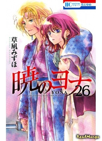 манга Йона на заре (Yona of the Dawn: Akatsuki no Yona) 08.10.19