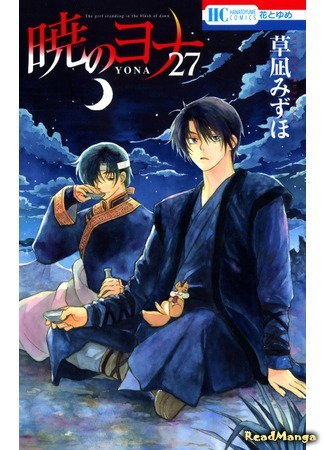 манга Йона на заре (Yona of the Dawn: Akatsuki no Yona) 08.10.19