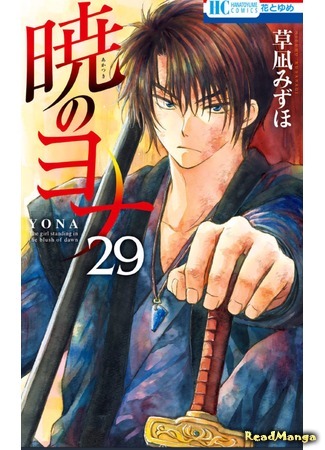 манга Йона на заре (Yona of the Dawn: Akatsuki no Yona) 08.10.19