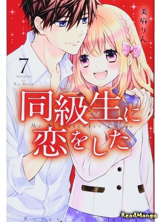 манга Я влюбилась в одноклассника (I Fell In Love With A Classmate: Doukyuusei ni Koi o Shita) 08.10.19