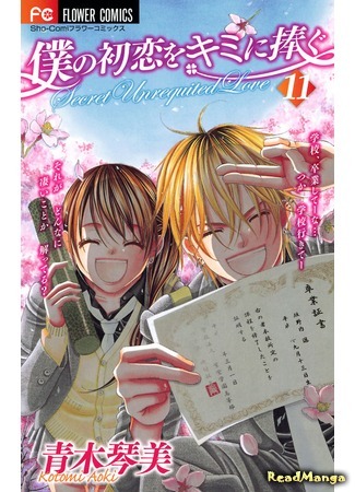 манга Я дарю тебе свою первую любовь (I Give My First Love to You: Boku no Hatsukoi o Kimi ni Sasagu) 09.10.19