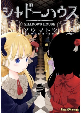 манга Дом теней (Цветное издание) (Shadows House (Color edition): Shado Hausu Kara Han) 17.10.19