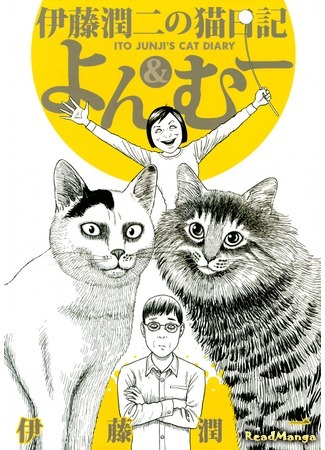 манга Кошачий дневник Дзюндзи Ито: Ён и Му (Ito Junji&#39;s Cat Diary: Yon &amp; Mu: Itou Junji no Neko Nikki: Yon &amp; Mu) 20.10.19