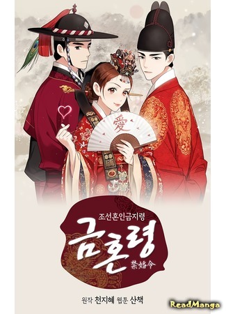 манга Муж и жена — одна сатана (Joseon&#39;s Ban on Marriage: Geumhonryeong — joseonhon-ingeumjiryeong) 10.11.19