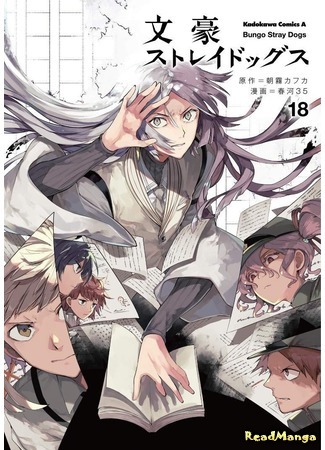 манга Великий из Бродячих псов (Bungo Stray Dogs: Bungou Stray Dogs) 27.11.19