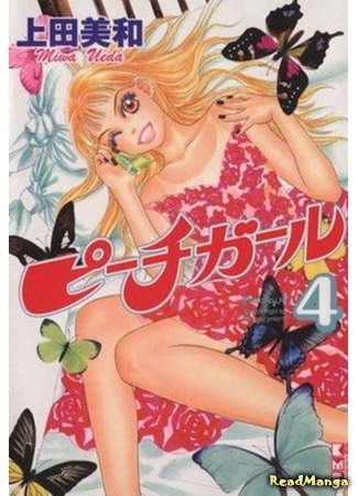 манга Красотка (Peach Girl) 09.12.19