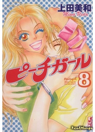 манга Красотка (Peach Girl) 09.12.19