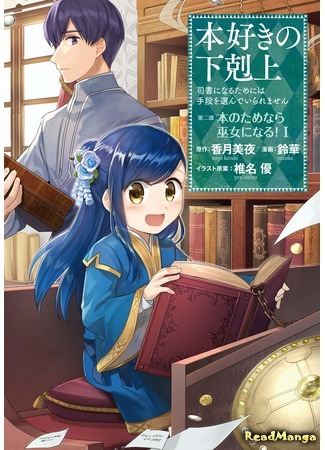 манга Власть книжного червя: часть вторая (Ascendance of a Bookworm: Part 2: Honzuki no Gekokujou Part 2) 28.12.19