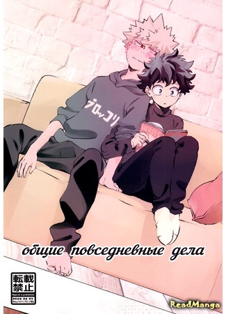 манга Общие повседневные дела (My Hero Academia dj - Common everyday affairs) 31.12.19