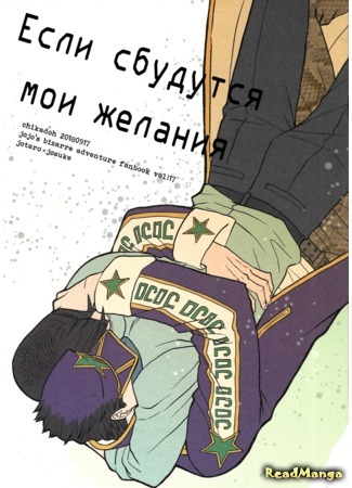 манга Если сбудутся мои желания (JoJo&#39;s Bizarre Adventure dj - If my wishes can be true) 02.01.20