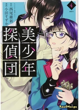 манга Милые детективы (Bishounen Tanteidan: Bishonen Tanteidan!!) 02.01.20