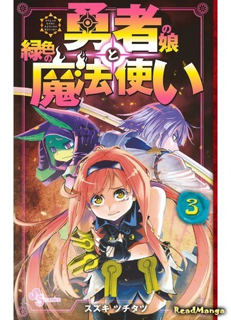 манга Дочь великого человека и зелёный волшебник (The Hero Girl and the Green Magician: Yuusha no Musume to Midoriiro no Mahoutsukai) 02.01.20