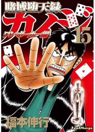 манга Кайдзи: Арка Ван Покера (Tobaku Datenroku Kaiji - One Poker Arc: Tobaku Datenroku Kaiji - One Poker Hen) 05.01.20