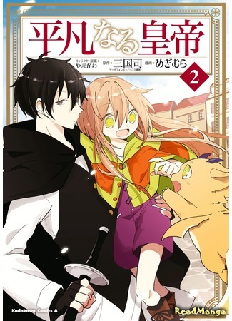 манга Обыкновенный Император (Ordinary Emperor: Heibon naru Koutei) 05.01.20