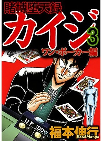 манга Кайдзи: Арка Ван Покера (Tobaku Datenroku Kaiji - One Poker Arc: Tobaku Datenroku Kaiji - One Poker Hen) 08.01.20